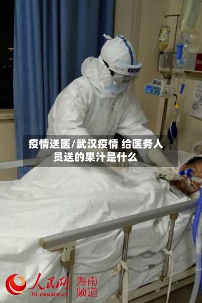 疫情送医/武汉疫情 给医务人员送的果汁是什么