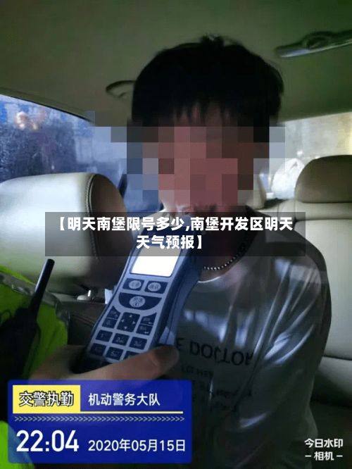 【明天南堡限号多少,南堡开发区明天天气预报】-第2张图片