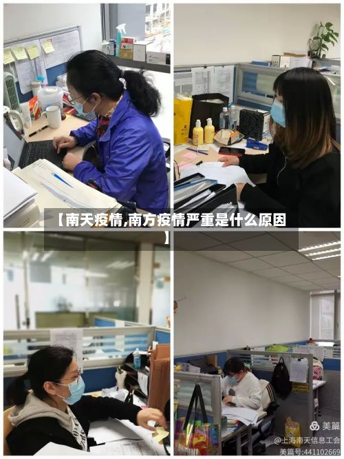 【南天疫情,南方疫情严重是什么原因】