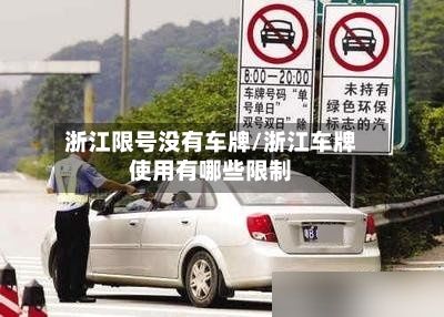 浙江限号没有车牌/浙江车牌使用有哪些限制