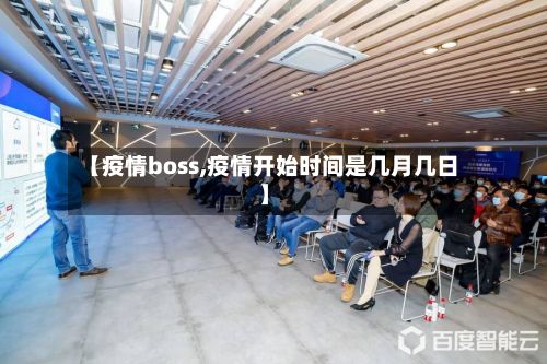 【疫情boss,疫情开始时间是几月几日】