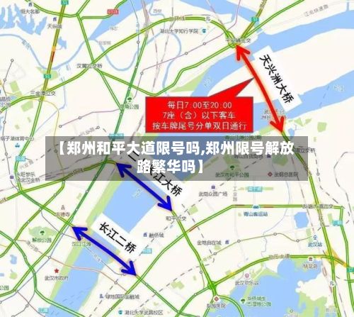 【郑州和平大道限号吗,郑州限号解放路繁华吗】