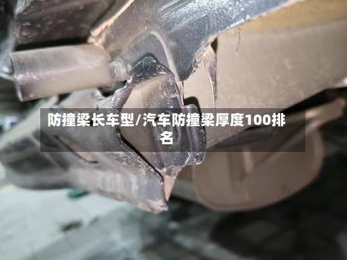 防撞梁长车型/汽车防撞梁厚度100排名