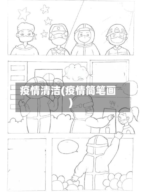 疫情清洁(疫情简笔画)