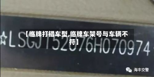 【临牌打错车型,临牌车架号与车辆不符】-第2张图片