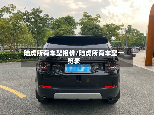 陆虎所有车型报价/陆虎所有车型一览表-第2张图片
