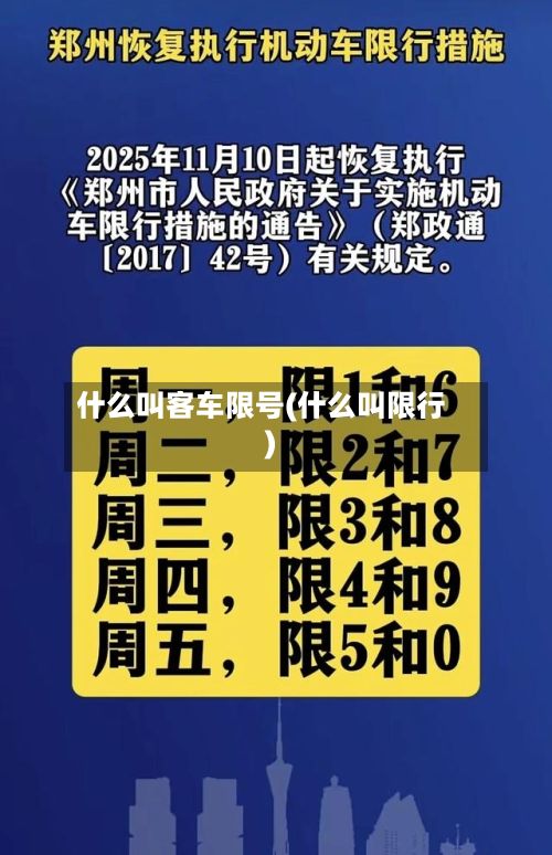 什么叫客车限号(什么叫限行)