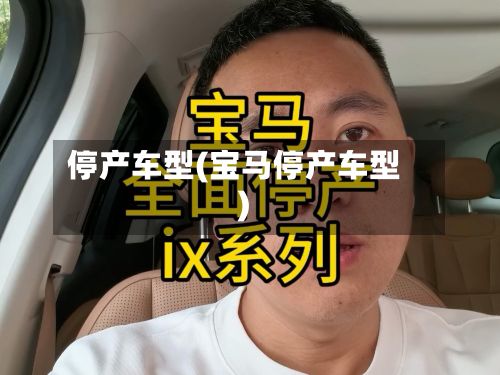 停产车型(宝马停产车型)