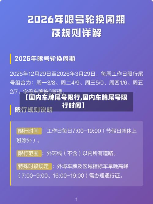 【国内车牌尾号限行,国内车牌尾号限行时间】-第3张图片