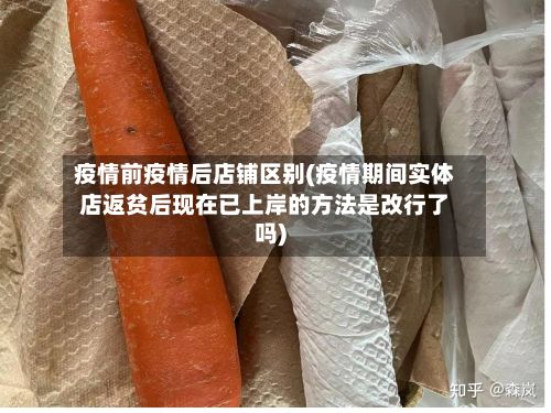 疫情前疫情后店铺区别(疫情期间实体店返贫后现在已上岸的方法是改行了吗)