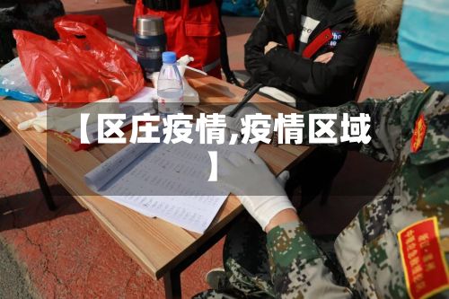 【区庄疫情,疫情区域】