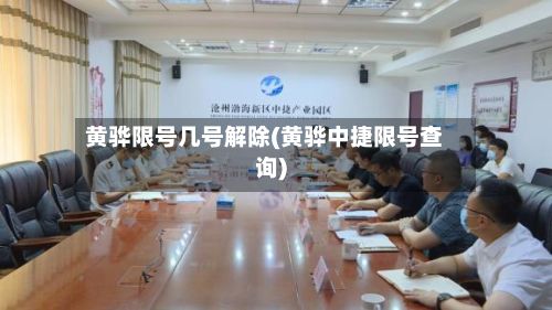 黄骅限号几号解除(黄骅中捷限号查询)