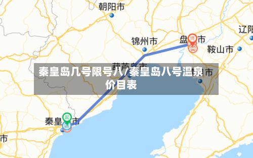 秦皇岛几号限号八/秦皇岛八号温泉价目表-第3张图片