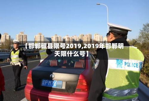 【邯郸磁县限号2019,2019年邯郸明天限什么号】