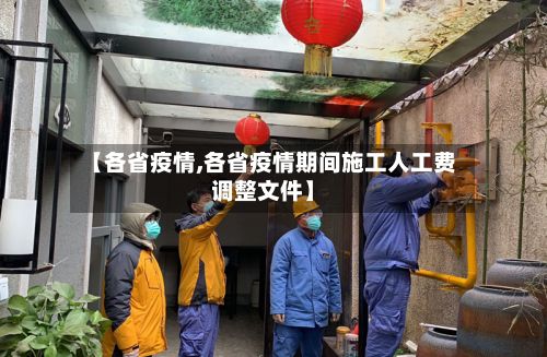 【各省疫情,各省疫情期间施工人工费调整文件】
