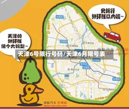 天津6号限行号码/天津6月限号表-第2张图片