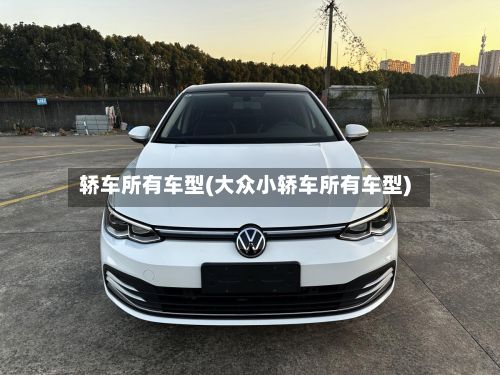 轿车所有车型(大众小轿车所有车型)-第2张图片