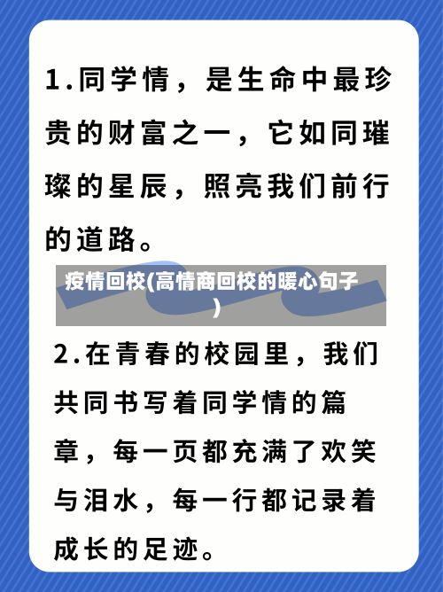 疫情回校(高情商回校的暖心句子)