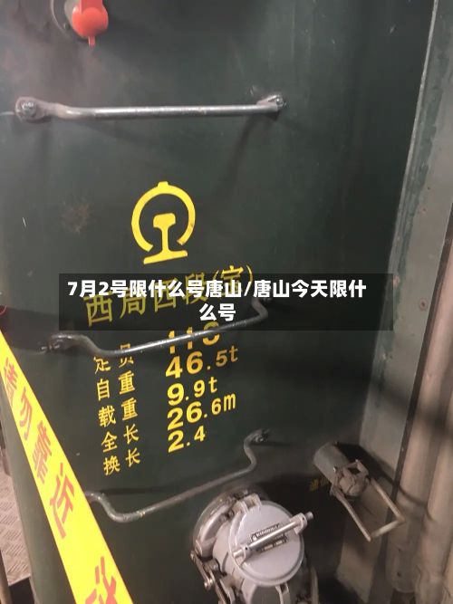 7月2号限什么号唐山/唐山今天限什么号