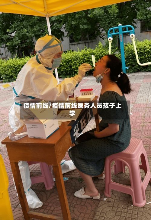 疫情前线/疫情前线医务人员孩子上学-第3张图片