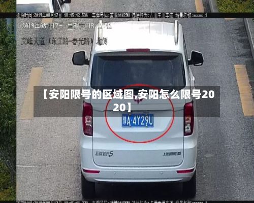 【安阳限号的区域图,安阳怎么限号2020】-第2张图片