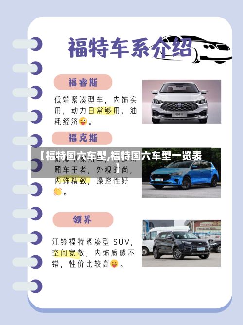【福特国六车型,福特国六车型一览表】
