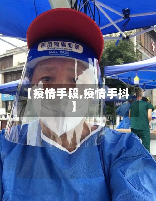 【疫情手段,疫情手抖】