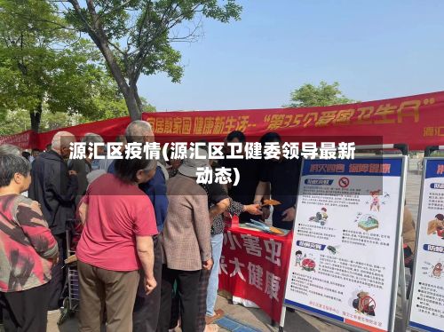 源汇区疫情(源汇区卫健委领导最新动态)