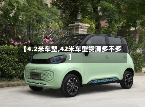 【4.2米车型,42米车型货源多不多】