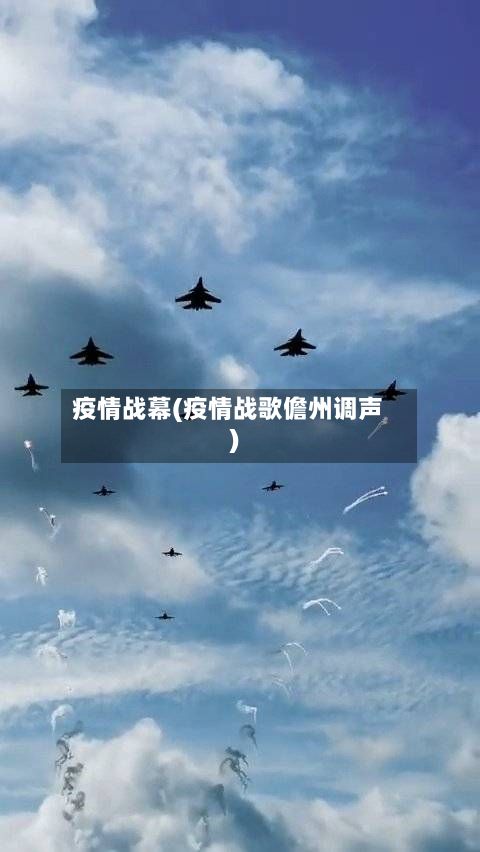 疫情战幕(疫情战歌儋州调声)