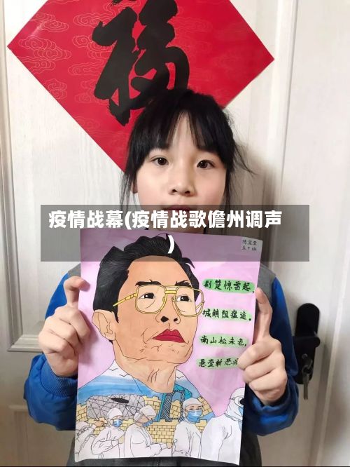 疫情战幕(疫情战歌儋州调声)-第2张图片