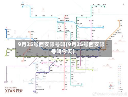 9月25号西安限号吗(9月25号西安限号吗今天)