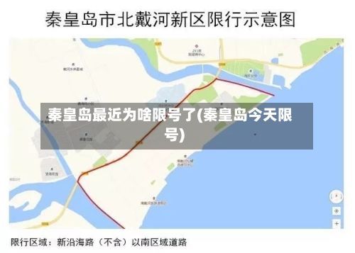秦皇岛最近为啥限号了(秦皇岛今天限号)-第3张图片