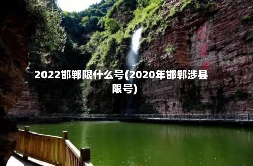 2022邯郸限什么号(2020年邯郸涉县限号)