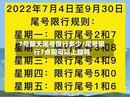 7号那天尾号限行多少/尾号限行7点前可以上路吗