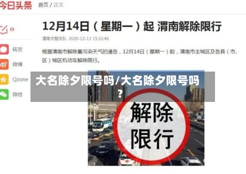 大名除夕限号吗/大名除夕限号吗?