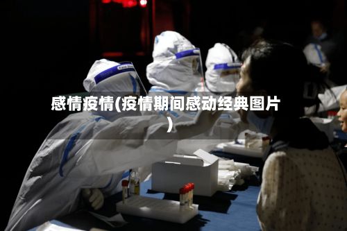 感情疫情(疫情期间感动经典图片)-第3张图片