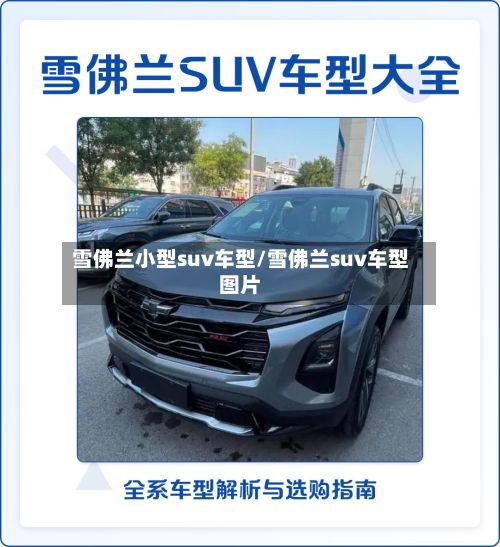 雪佛兰小型suv车型/雪佛兰suv车型图片-第2张图片