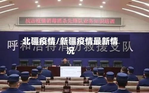 北疆疫情/新疆疫情最新情况