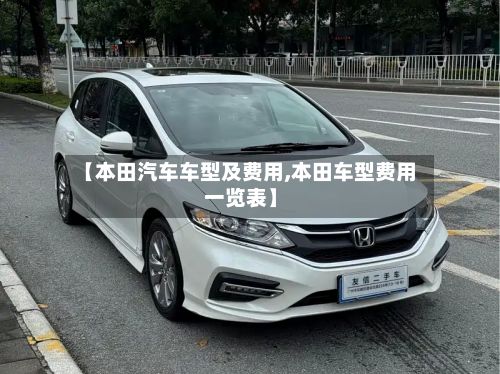 【本田汽车车型及费用,本田车型费用一览表】-第2张图片