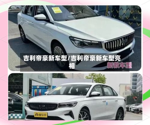 吉利帝豪新车型/吉利帝豪新车型亮相-第2张图片