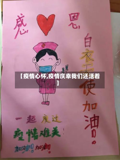 【疫情心怀,疫情庆幸我们还活着】