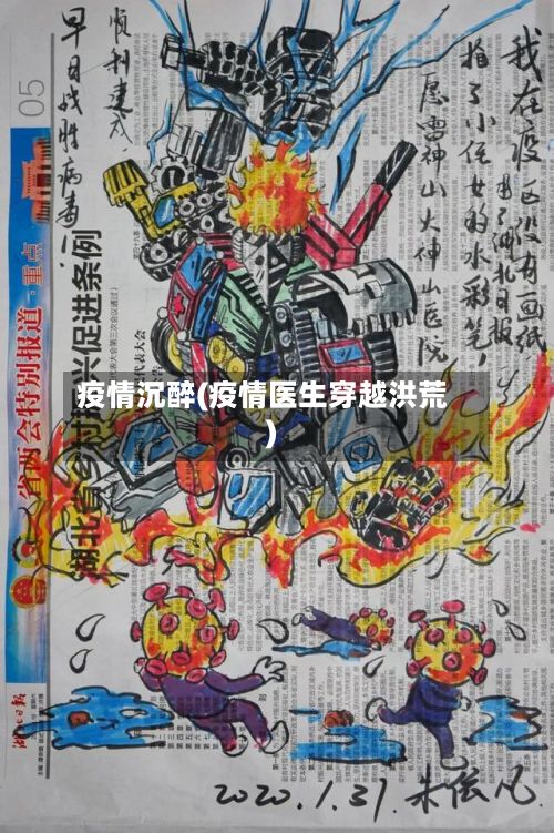疫情沉醉(疫情医生穿越洪荒)-第3张图片