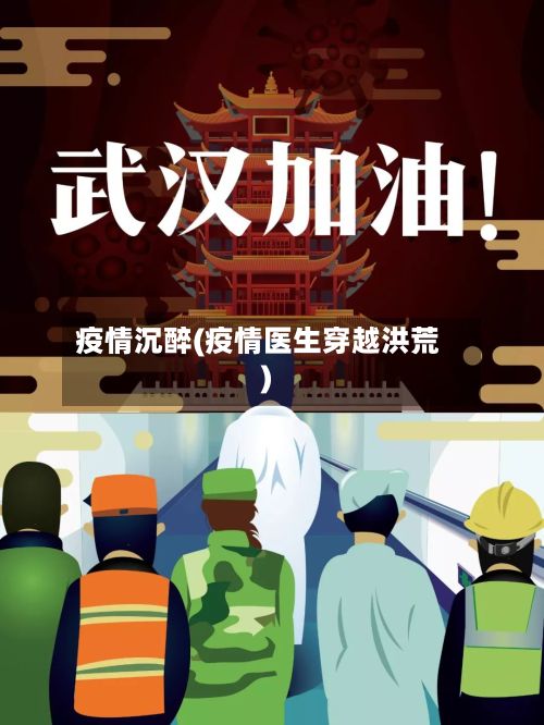疫情沉醉(疫情医生穿越洪荒)-第2张图片