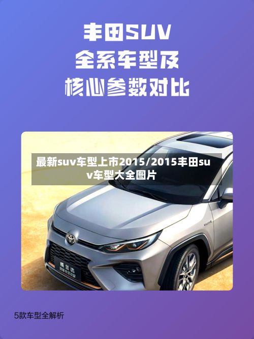 最新suv车型上市2015/2015丰田suv车型大全图片