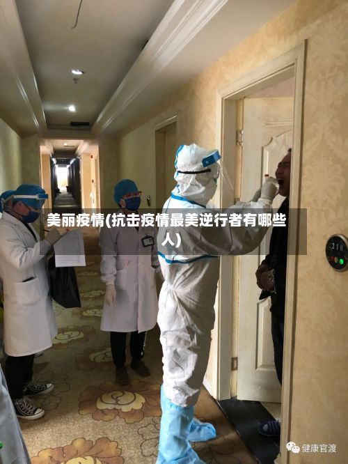 美丽疫情(抗击疫情最美逆行者有哪些人)