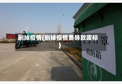 删掉疫情(删掉疫情费导致废标)-第3张图片