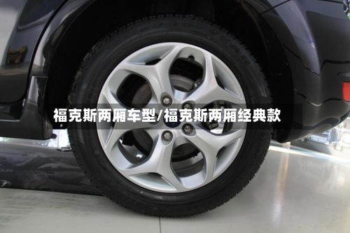 福克斯两厢车型/福克斯两厢经典款-第3张图片