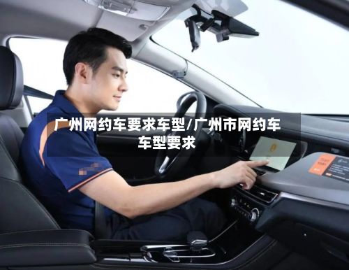 广州网约车要求车型/广州市网约车车型要求-第3张图片