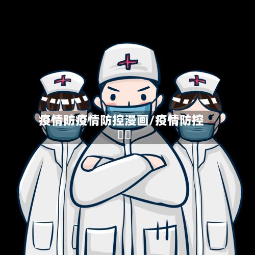 疫情防疫情防控漫画/疫情防控視頻